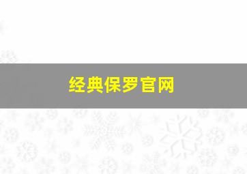 经典保罗官网