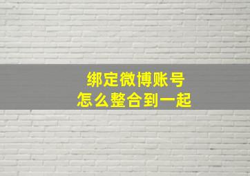 绑定微博账号怎么整合到一起