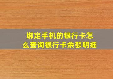 绑定手机的银行卡怎么查询银行卡余额明细