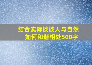 结合实际谈谈人与自然如何和谐相处500字