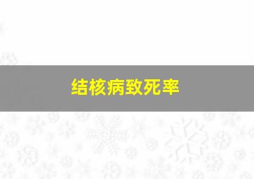 结核病致死率