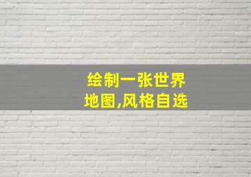 绘制一张世界地图,风格自选