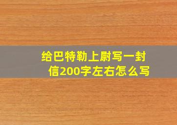 给巴特勒上尉写一封信200字左右怎么写