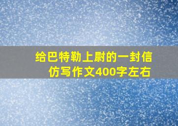 给巴特勒上尉的一封信仿写作文400字左右