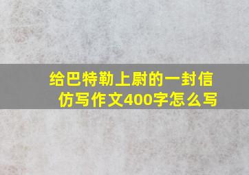 给巴特勒上尉的一封信仿写作文400字怎么写