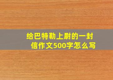 给巴特勒上尉的一封信作文500字怎么写