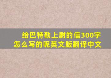 给巴特勒上尉的信300字怎么写的呢英文版翻译中文