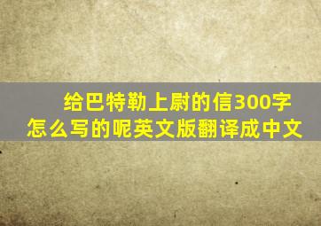 给巴特勒上尉的信300字怎么写的呢英文版翻译成中文