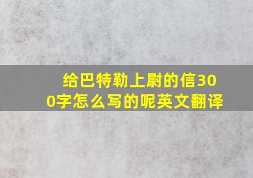 给巴特勒上尉的信300字怎么写的呢英文翻译