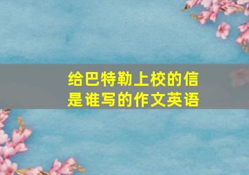 给巴特勒上校的信是谁写的作文英语