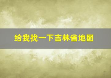 给我找一下吉林省地图