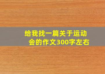 给我找一篇关于运动会的作文300字左右