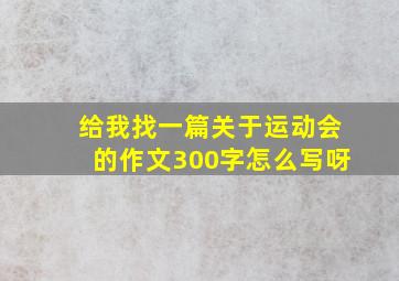 给我找一篇关于运动会的作文300字怎么写呀