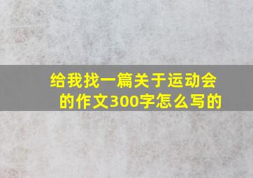 给我找一篇关于运动会的作文300字怎么写的