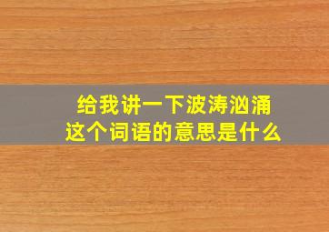 给我讲一下波涛汹涌这个词语的意思是什么