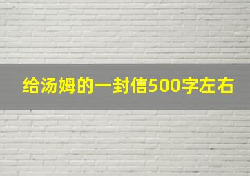 给汤姆的一封信500字左右