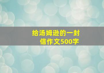 给汤姆逊的一封信作文500字