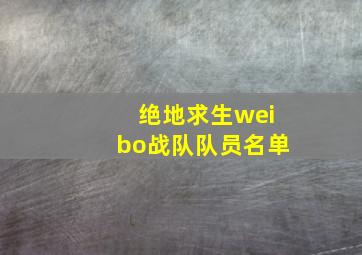 绝地求生weibo战队队员名单