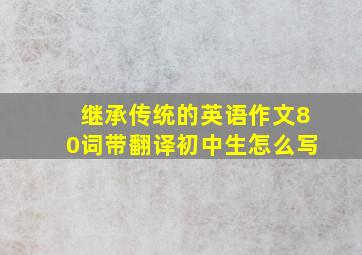 继承传统的英语作文80词带翻译初中生怎么写