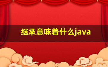 继承意味着什么java