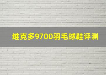 维克多9700羽毛球鞋评测