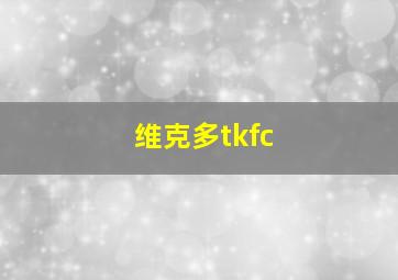 维克多tkfc