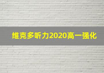 维克多听力2020高一强化