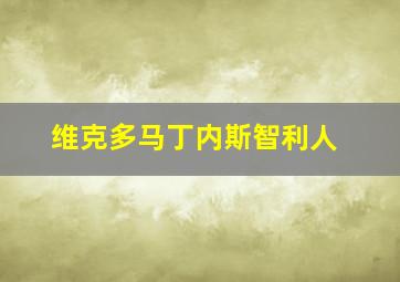 维克多马丁内斯智利人