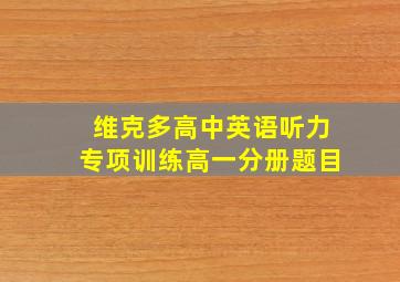 维克多高中英语听力专项训练高一分册题目