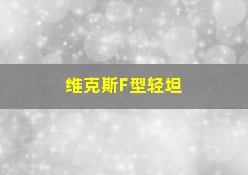 维克斯F型轻坦