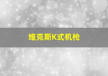 维克斯K式机枪