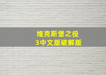 维克斯堡之役3中文版破解版