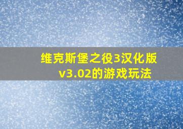 维克斯堡之役3汉化版v3.02的游戏玩法