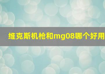 维克斯机枪和mg08哪个好用