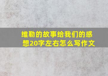 维勒的故事给我们的感想20字左右怎么写作文