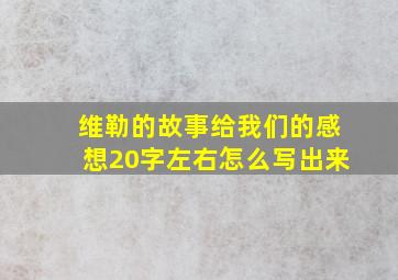 维勒的故事给我们的感想20字左右怎么写出来