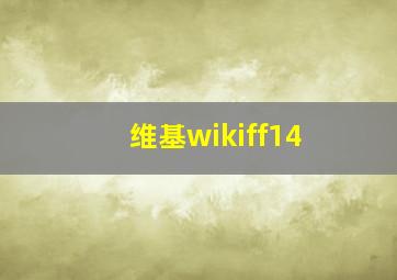 维基wikiff14