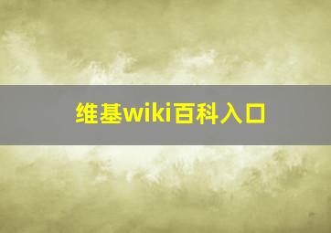 维基wiki百科入口