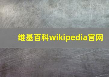 维基百科wikipedia官网