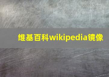 维基百科wikipedia镜像