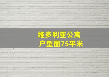 维多利亚公寓户型图75平米