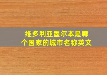 维多利亚墨尔本是哪个国家的城市名称英文