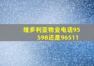 维多利亚物业电话95598还是96511