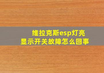 维拉克斯esp灯亮显示开关故障怎么回事