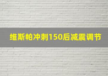 维斯帕冲刺150后减震调节