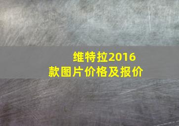 维特拉2016款图片价格及报价