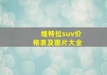 维特拉suv价格表及图片大全