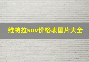 维特拉suv价格表图片大全