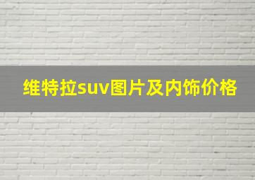 维特拉suv图片及内饰价格