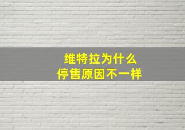 维特拉为什么停售原因不一样